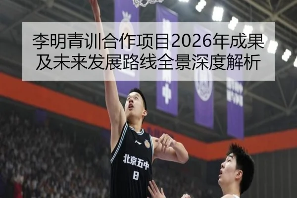 李明青训合作项目2026年成果及未来发展路线全景深度解析 - ky.cc