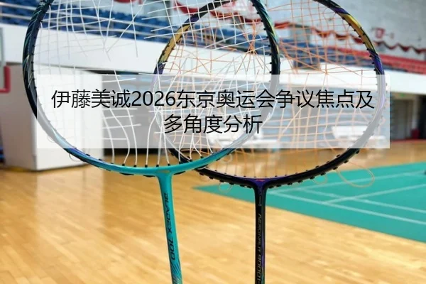 伊藤美诚2026东京奥运会争议焦点及多角度分析 - ky.cc