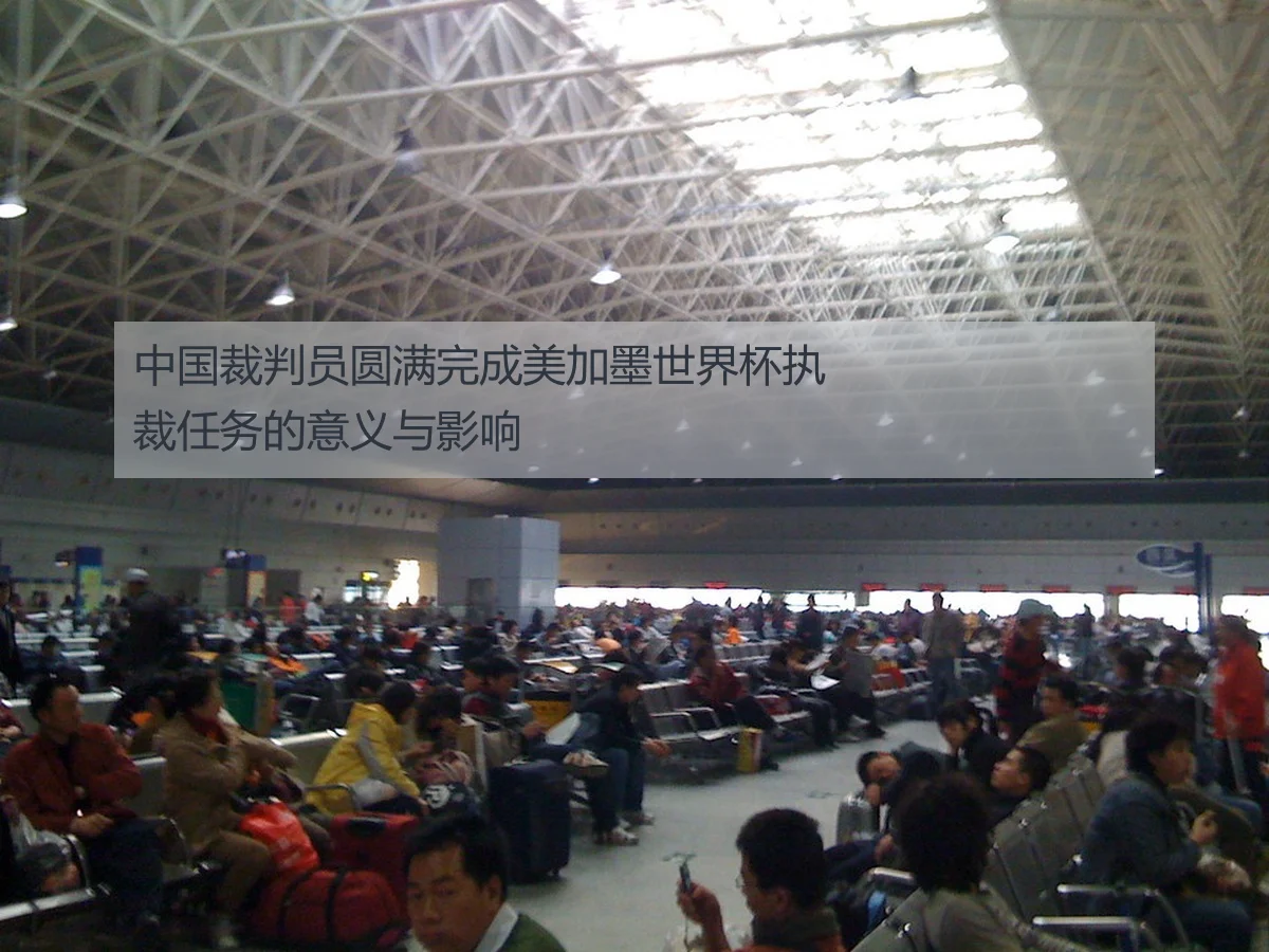 中国裁判员圆满完成美加墨世界杯执裁任务的意义与影响(ky.ccAPP)