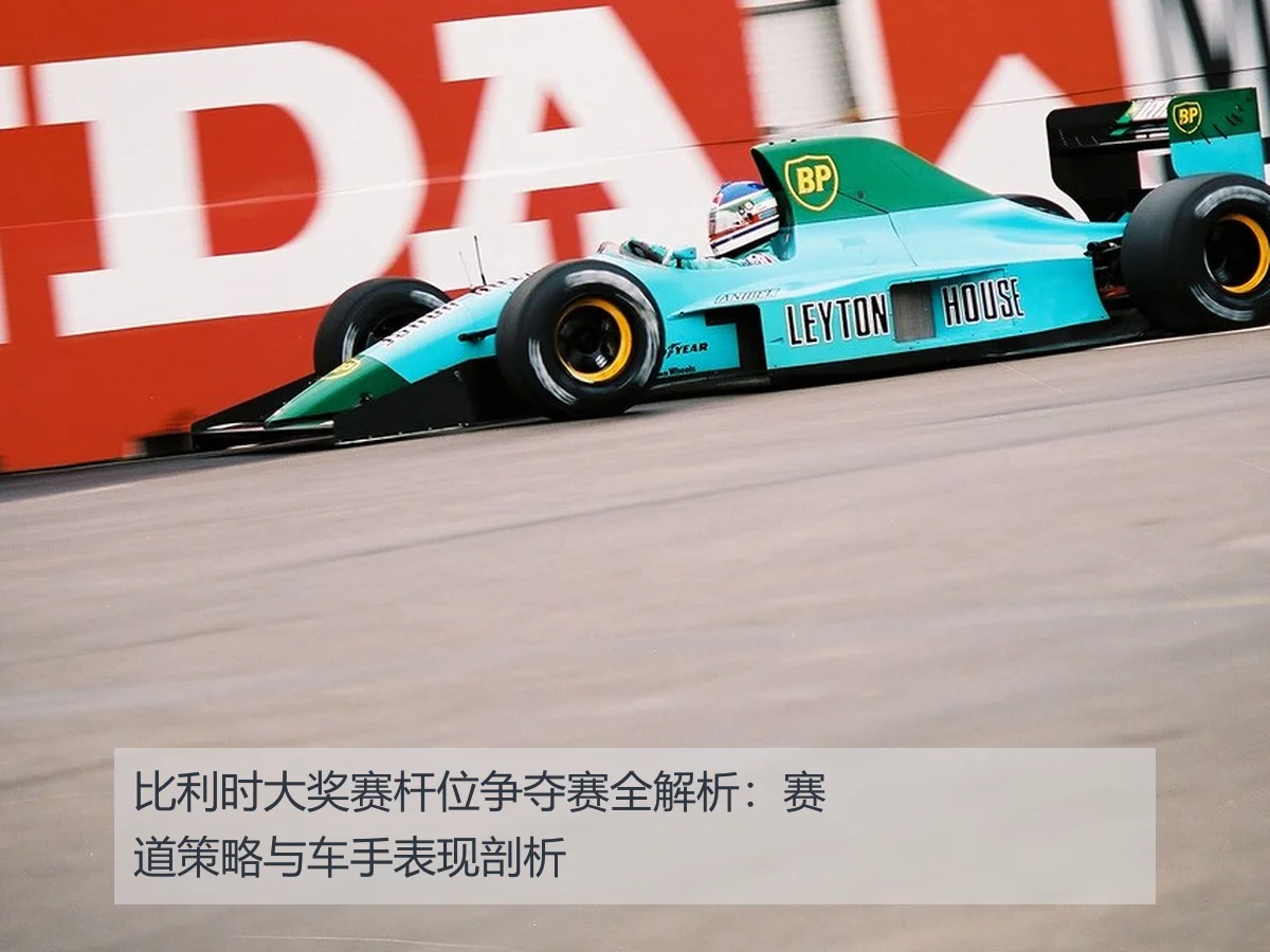 比利时大奖赛杆位争夺赛全解析：赛道策略与车手表现剖析 - ky.cc