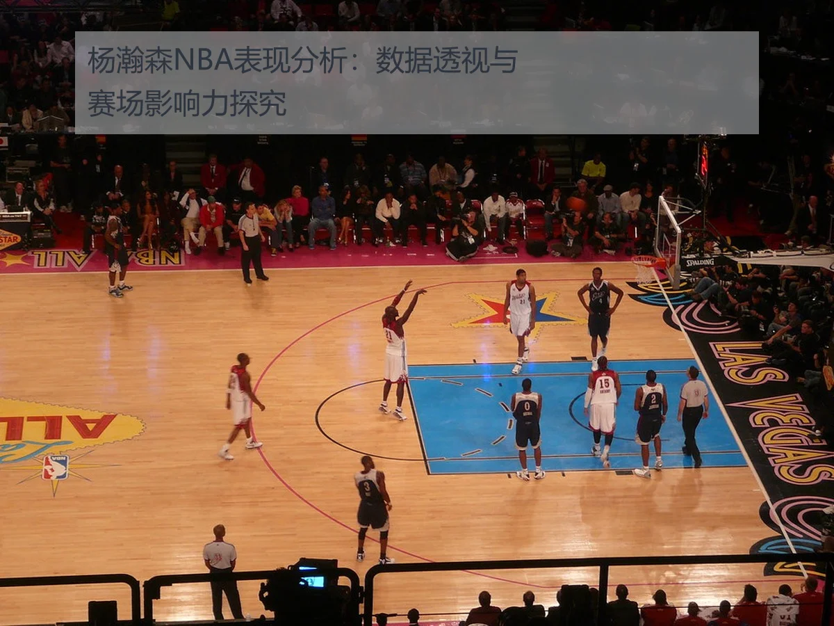 杨瀚森NBA表现分析:数据透视与赛场影响力探究