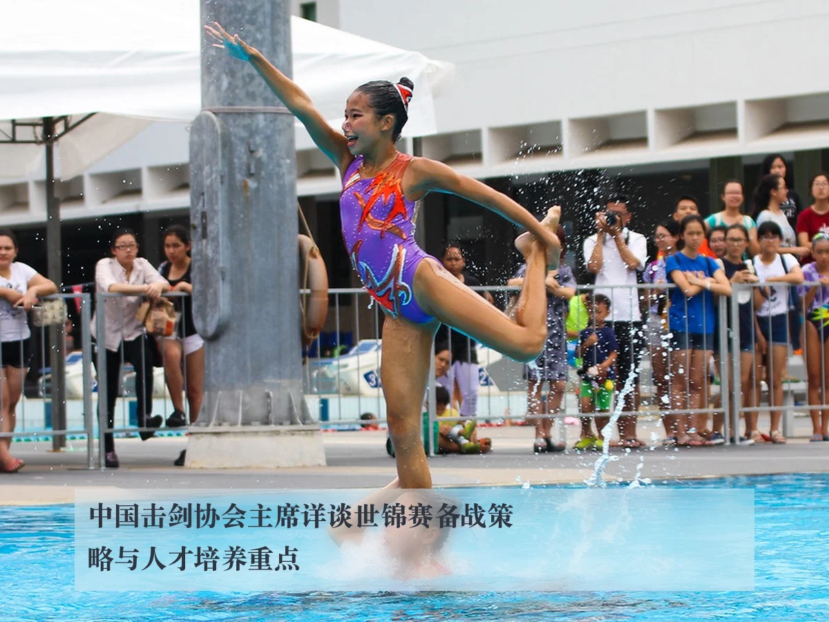 中国击剑协会主席详谈世锦赛备战策略与人才培养重点