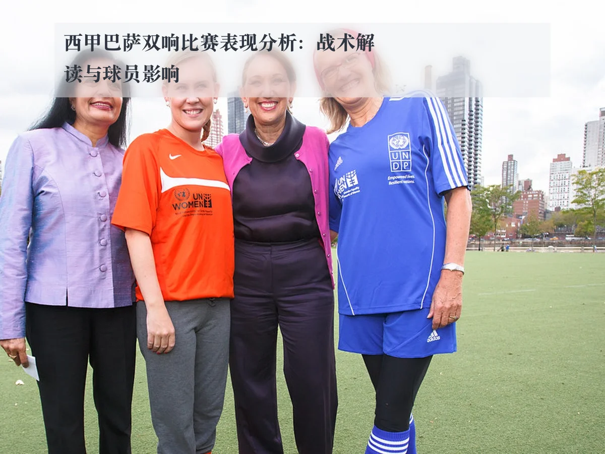 西甲巴萨双响比赛表现分析:战术解读与球员影响