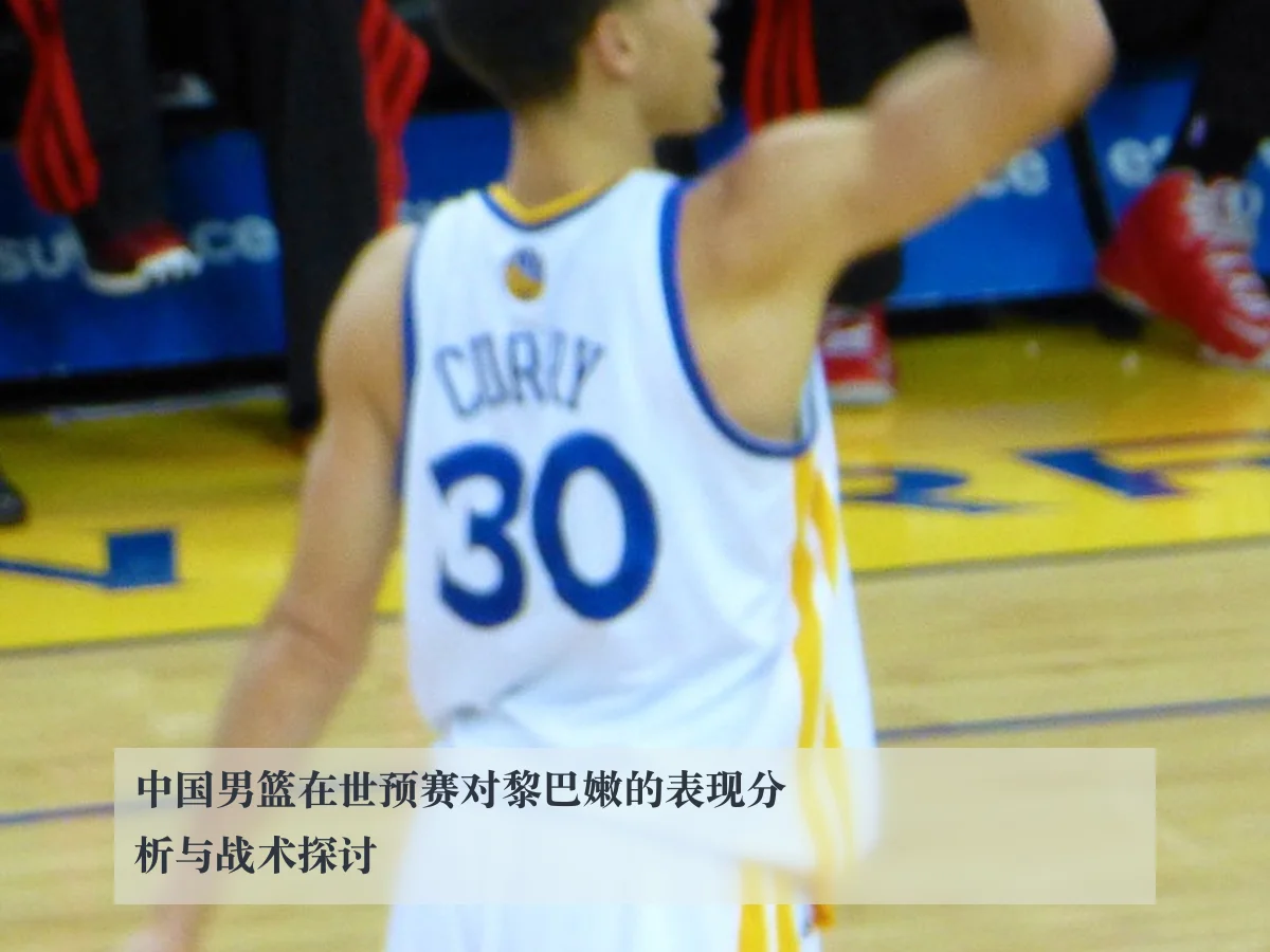 中国男篮在世预赛对黎巴嫩的表现分析与战术探讨 - ky.cc